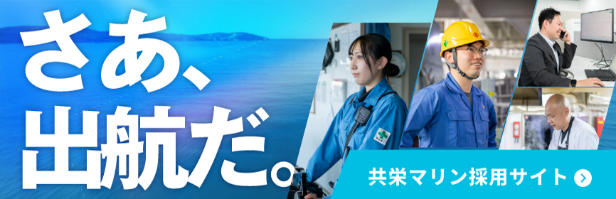 共栄マリン採用サイト