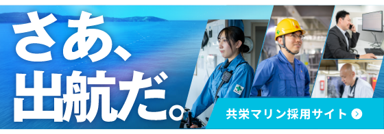 共栄マリン採用サイト