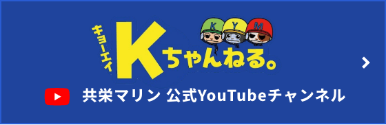 共栄マリン公式YouTubeチャンネル「Kちゃんねる」
