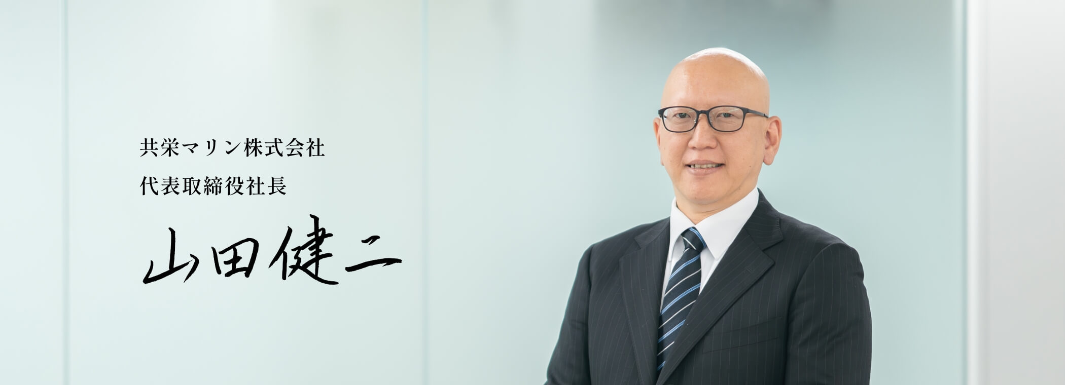 共栄マリン株式会社 代表取締役　山田 健二