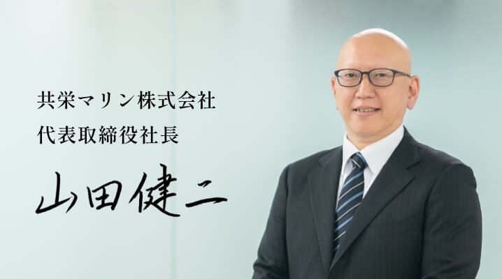 共栄マリン株式会社 代表取締役　山田 健二