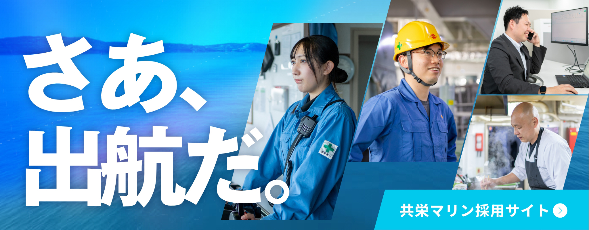 共栄マリン採用サイト