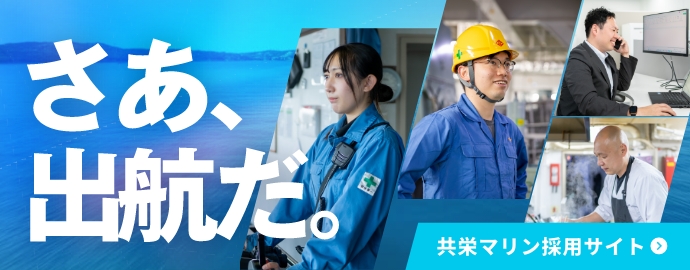 共栄マリン採用サイト
