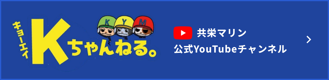 共栄マリン公式YouTubeチャンネル「Kちゃんねる」